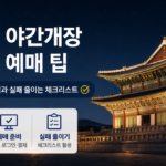 경복궁 야간개장 취소표 예매 팁: 취소표 풀리는 시점과 실패 줄이는 체크리스트