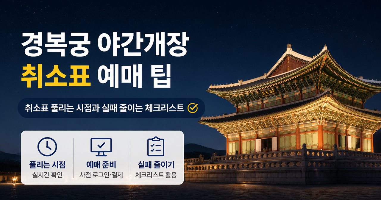 경복궁 야간개장 취소표 예매 팁: 취소표 풀리는 시점과 실패 줄이는 체크리스트