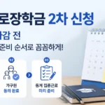 국가근로장학금 2차 신청, 9월 9일 마감 전 대학 확인·가구원 동의·동계 집중근로 준비 순서