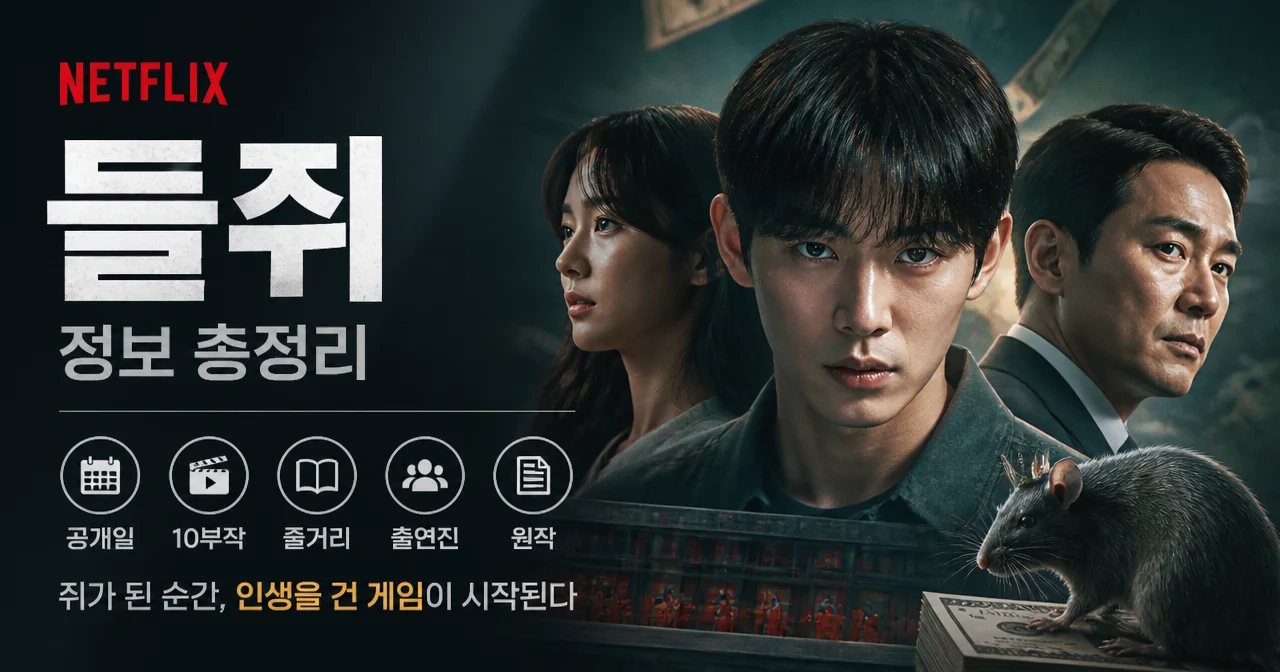 넷플릭스 들쥐 정보 총정리: 공개일·10부작·줄거리·출연진·원작