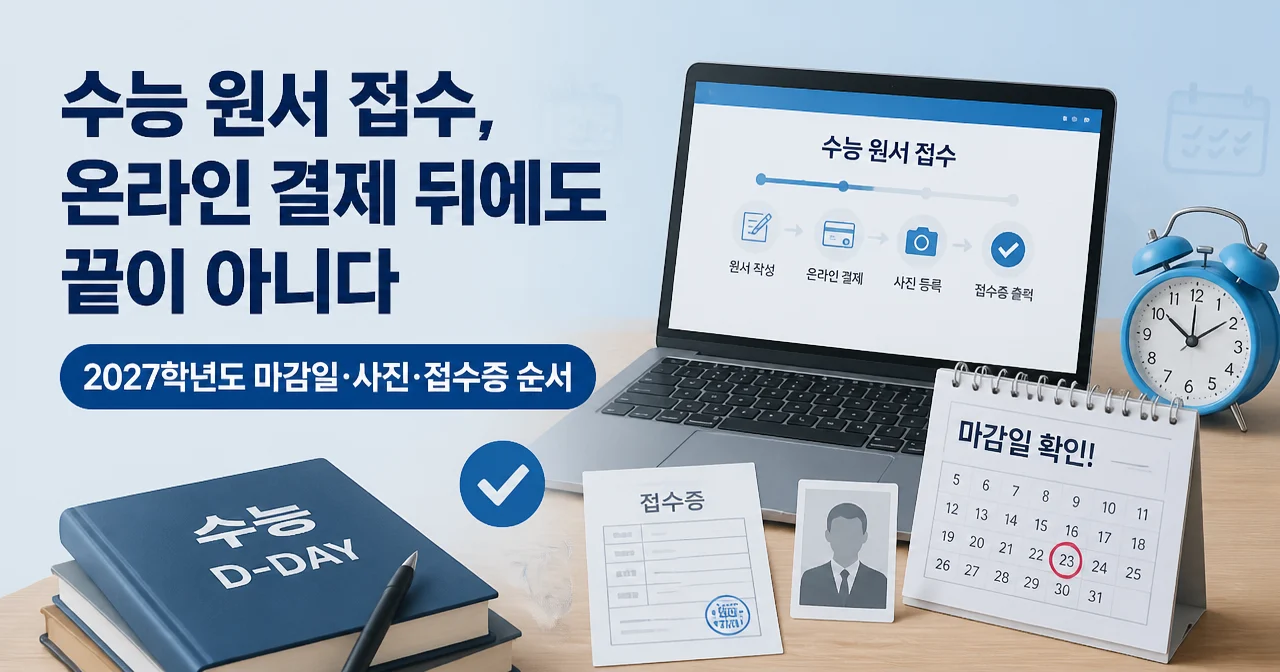 수능 원서 접수, 온라인 결제 뒤에도 끝이 아니다 | 2027학년도 마감일·사진·접수증 순서