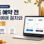 추석 기차표 예약 전 알아둘 코레일·SRT 예매 절차와 결제 요령