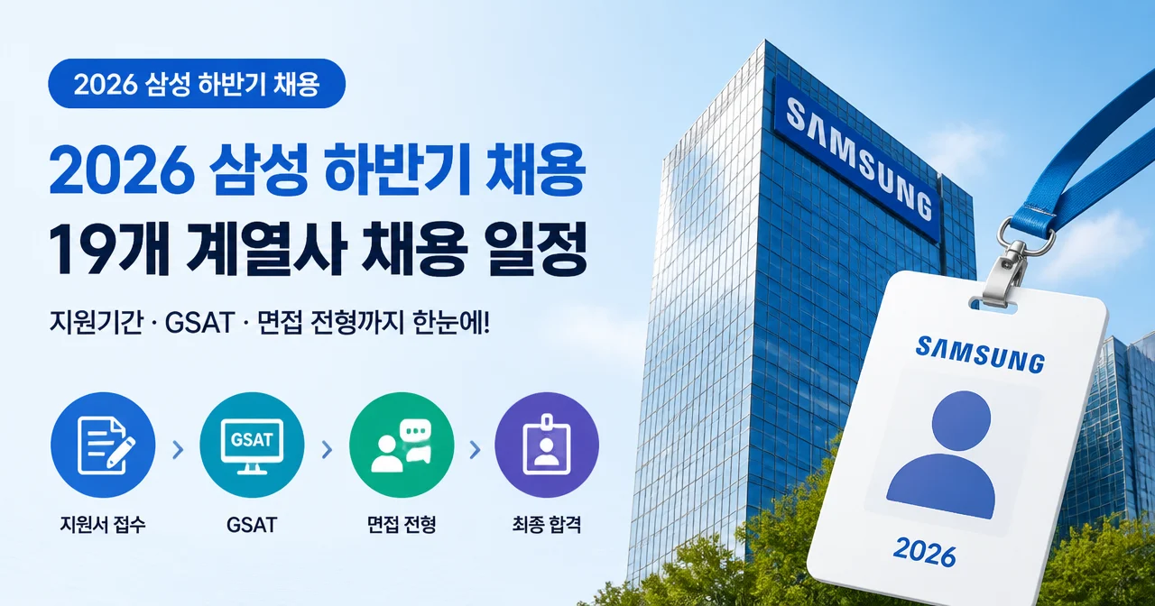 2026 삼성 하반기 채용