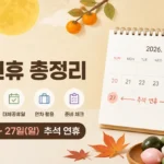 2026 추석 언제인가요? 9월 24~27일 연휴·대체공휴일·연차·준비 일정