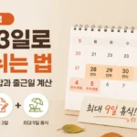 2026 추석 연차 3일로 9일 쉬는 법: 앞·뒤 연차 조합과 출근일 계산