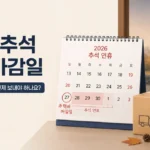 2026 추석 택배 마감일: 연휴 전 도착하려면 언제 보내야 하나요?