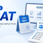 2026 하반기 GSAT