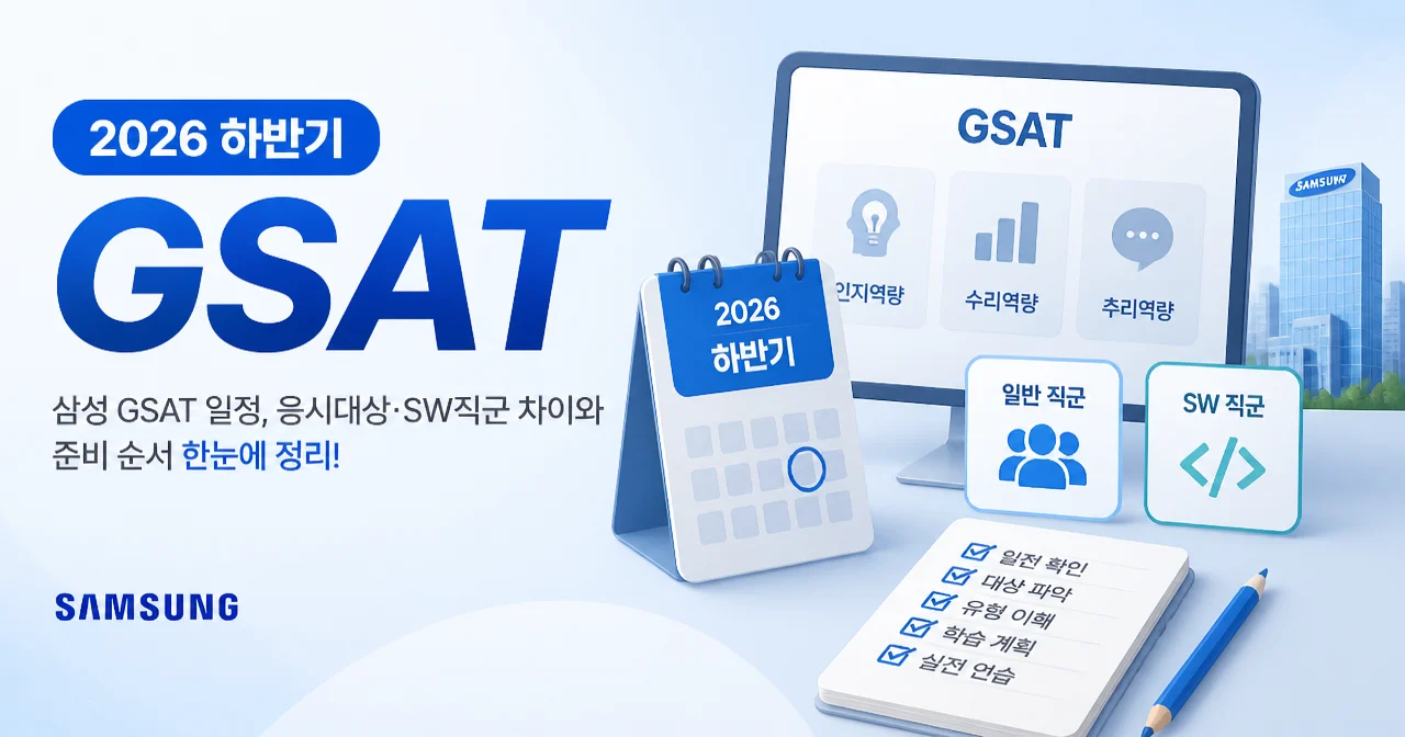 2026 하반기 GSAT