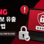 티빙 개인정보 유출 대처
