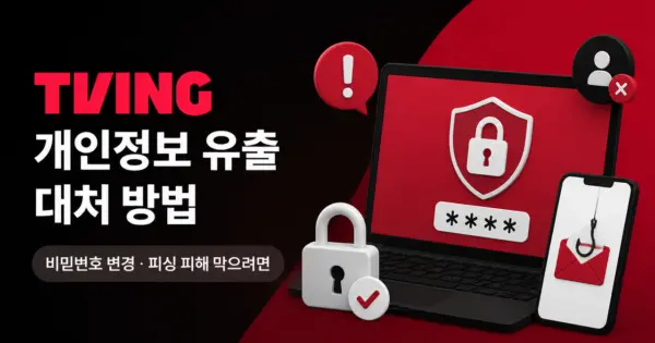 티빙 개인정보 유출 대처