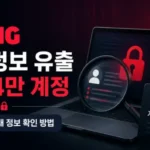 티빙 개인정보 유출