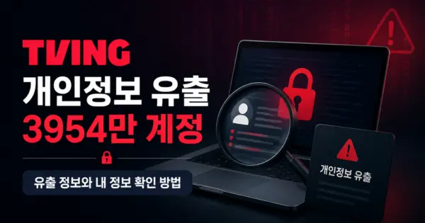 티빙 개인정보 유출