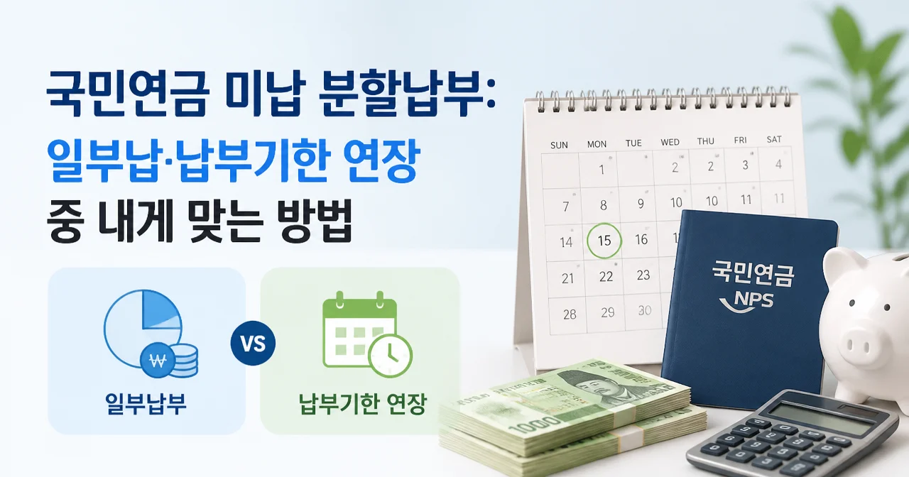 국민연금 미납 분할납부: 일부납·납부기한 연장 중 내게 맞는 방법