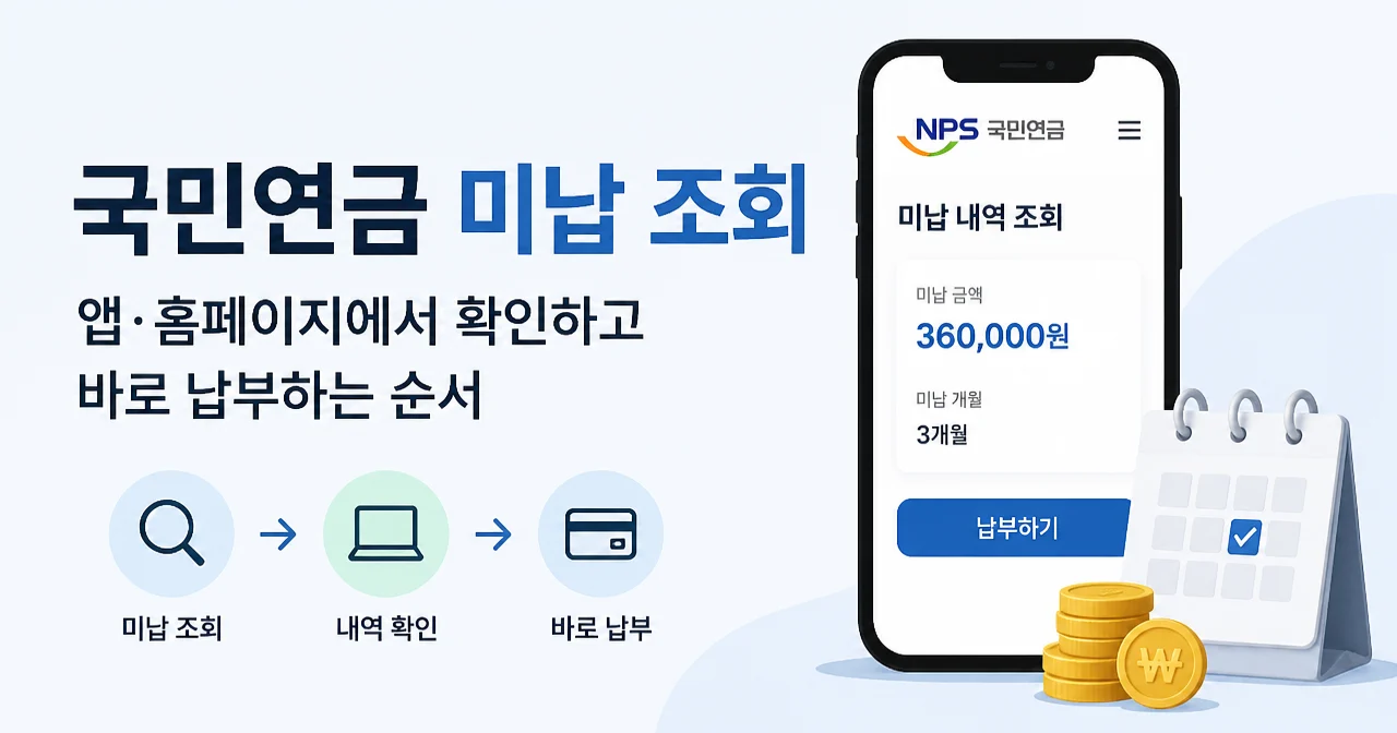 국민연금 미납 조회: 앱·홈페이지에서 확인하고 바로 납부하는 순서