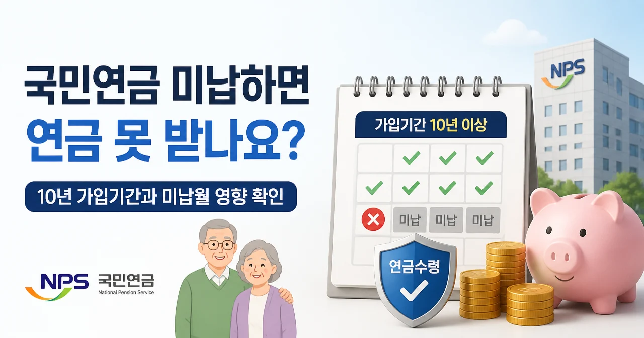 국민연금 미납하면 연금 못 받나요: 10년 가입기간과 미납월 영향 확인