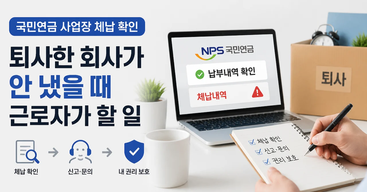 국민연금 사업장 체납 확인: 퇴사한 회사가 안 냈을 때 근로자가 할 일