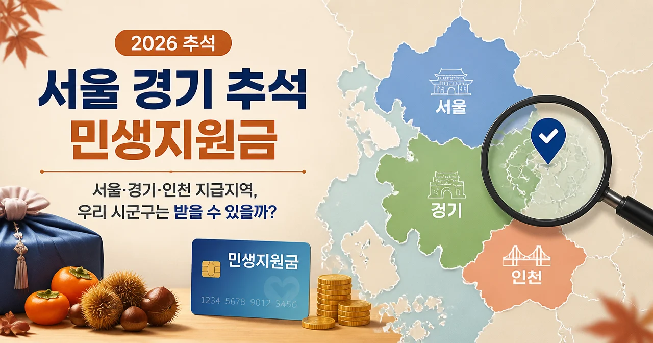 서울 경기 추석 민생지원금