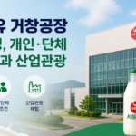 서울우유 거창공장 견학 일정, 개인·단체 이용조건과 산업관광