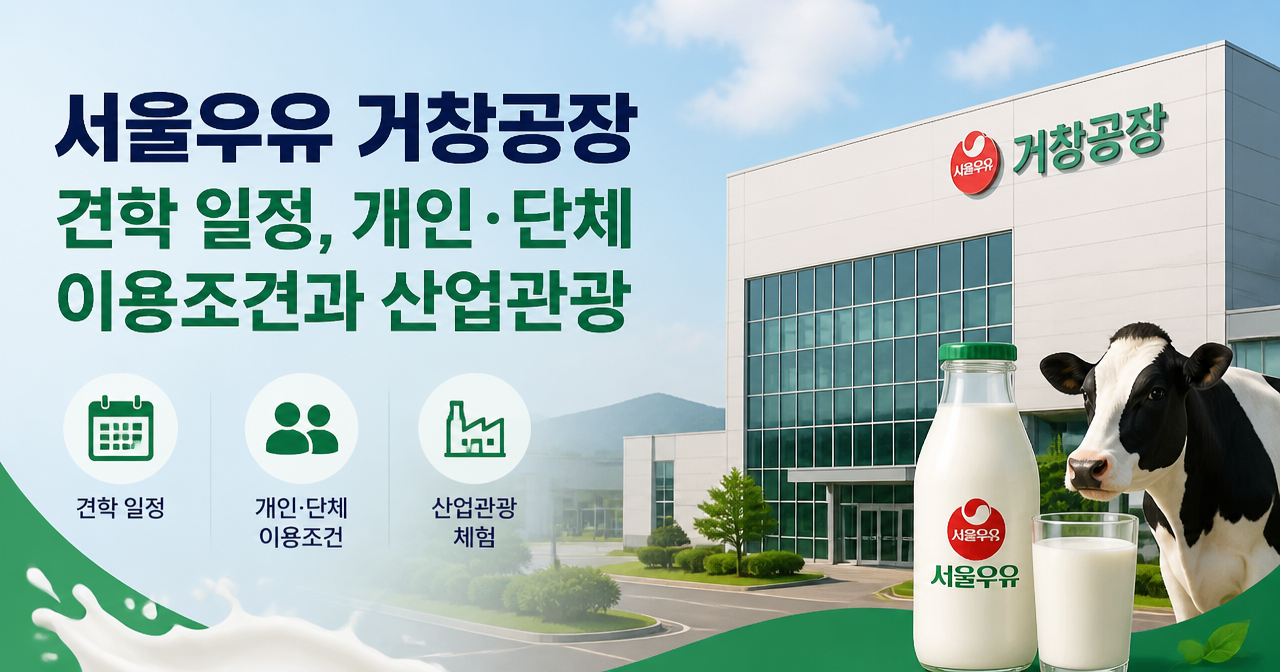 서울우유 거창공장 견학 일정, 개인·단체 이용조건과 산업관광