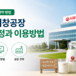 서울우유 견학 예약 방법, 양주·거창공장 신청 일정과 이용방법