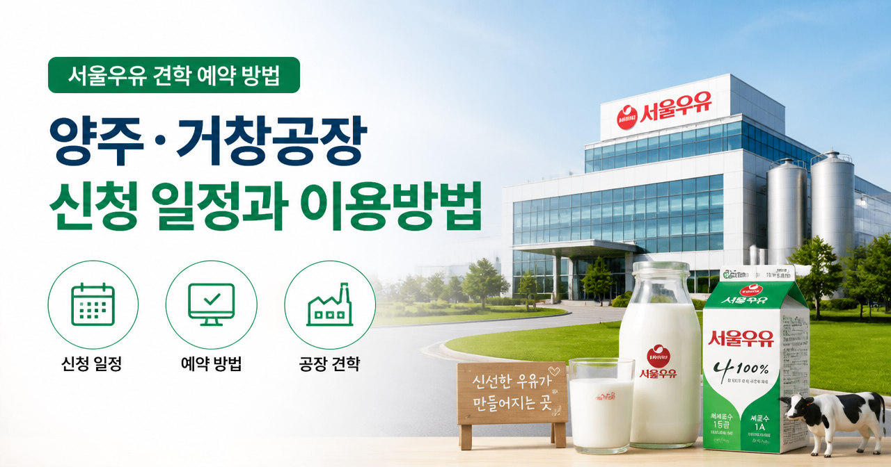 서울우유 견학 예약 방법, 양주·거창공장 신청 일정과 이용방법