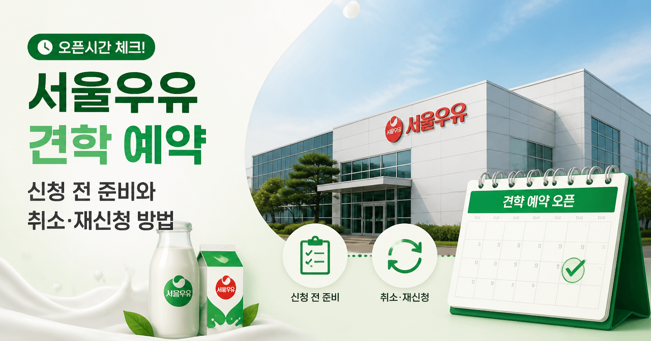 서울우유 견학 예약 오픈시간, 신청 전 준비와 취소·재신청 방법