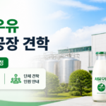 서울우유 양주공장 견학 2026 일정, 개인·단체 운영시간과 인원