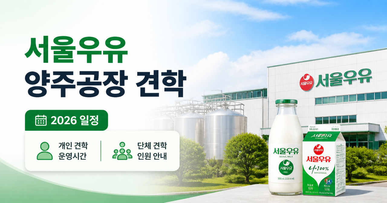서울우유 양주공장 견학 2026 일정, 개인·단체 운영시간과 인원