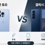 아이폰 듀오 갤럭시 Z 폴드8
