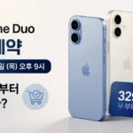 아이폰 듀오 사전예약