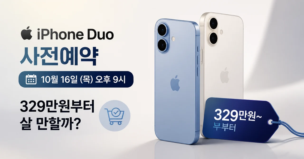 아이폰 듀오 사전예약