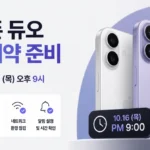 아이폰 듀오 사전예약