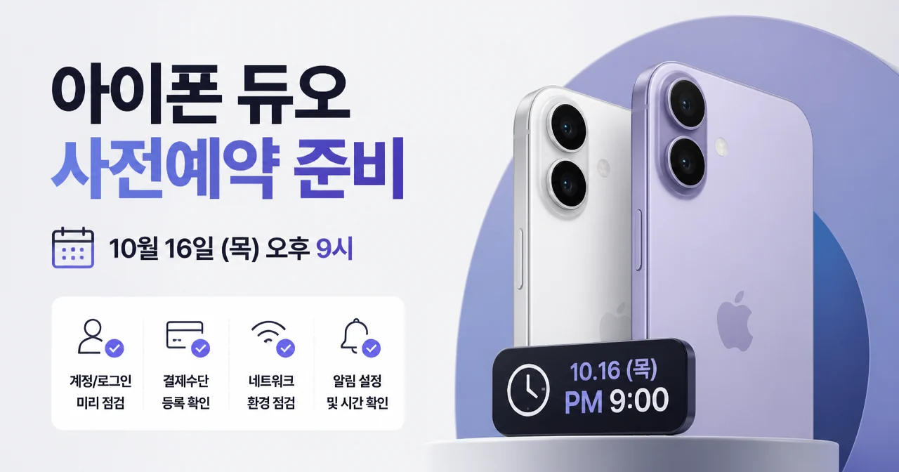 아이폰 듀오 사전예약