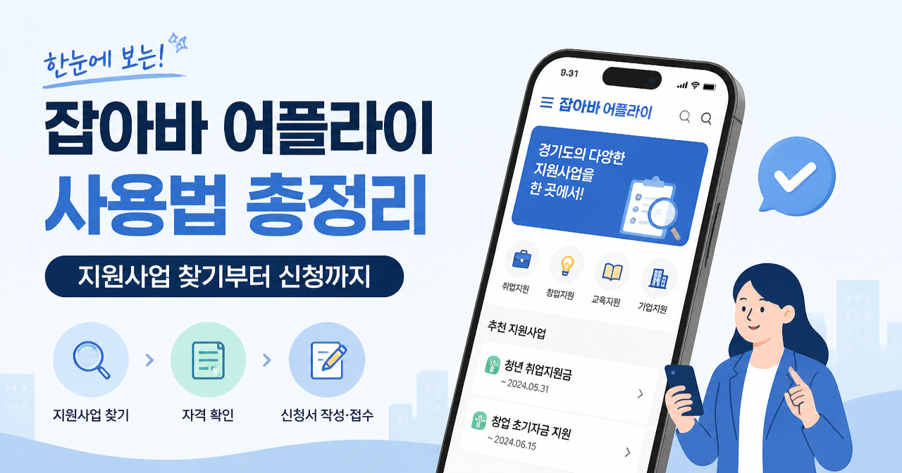 잡아바 어플라이 사용법 총정리, 지원사업 찾기부터 신청까지