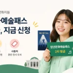 청년문화예술패스 2차 발급, 지금 신청할 수 있나요? 대상·지원금·도서 사용까지 확인