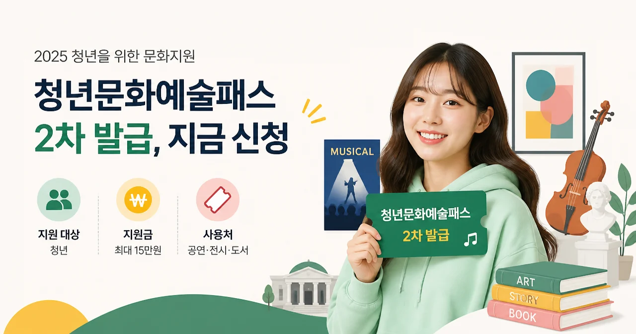청년문화예술패스 2차 발급, 지금 신청할 수 있나요? 대상·지원금·도서 사용까지 확인
