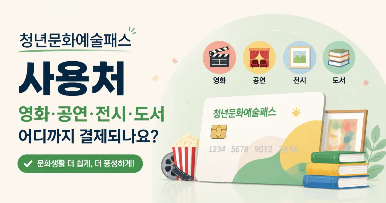 청년문화예술패스 사용처: 영화·공연·전시·도서 어디까지 결제되나요?